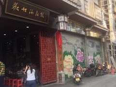 -欢姐伦教糕(北海大道北店)