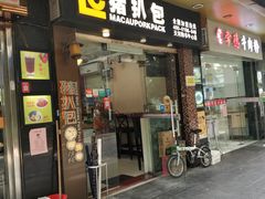 门面-L猪扒包(天河购书中心店)