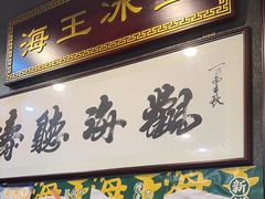 -海王冰室(皇朝店)