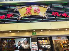 -丽的面家(多宝路店)