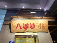 门面-八婆婆烧仙草(中山路店)