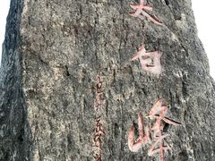 -东白山