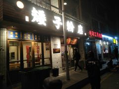 门面-矮子粉店1985·长沙米粉(湘春路店)