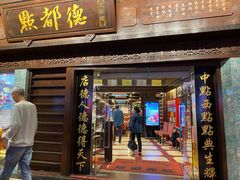 门面-点都德(大茶楼店)