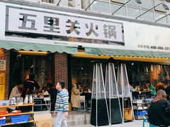 -五里关火锅(牛市口店)