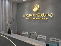 门面-时光海科学美肤中心