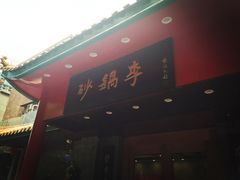 门面-砂锅李(九江路店)