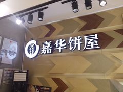 -嘉华饼屋JOY BAKERY(南屏街店)