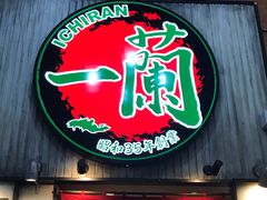 -一兰拉面(新宿中央东口店)