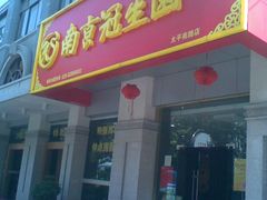 门面-南京冠生园(太平南路店)