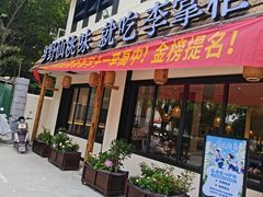 -乡野李掌柜(汉江路店)