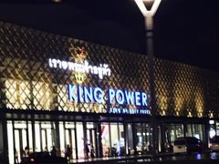 -王权免税店(普吉市区店)