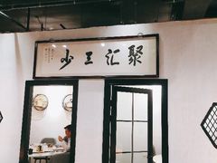 门面-聚汇三少·龙虾·中餐厅(莫邪路新天地店)