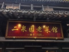 -二泉园老菜馆·百年无锡菜