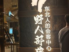-野人部落(中街店)