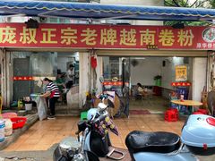 门面-庞叔正宗老牌越南卷粉