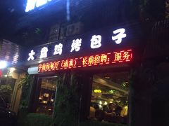门面-新疆儿子娃娃餐厅(锦华街店)
