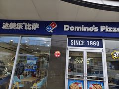 -达美乐比萨(东高地店)