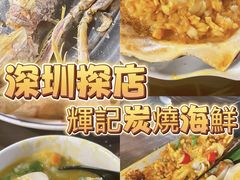 -辉记炭烧海鲜大排档·老字号(福田店)