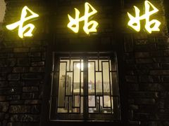 门面-古姑姑·品质海南菜私房餐厅(龙昆南欧式洋房别墅店)