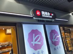 门面-凯司令西点房(虹桥路站店)