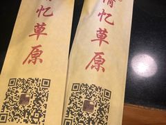 -情忆草原涮肉馆