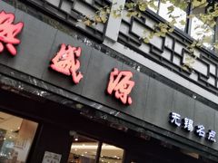 门面-熙盛源(凤凰街店)