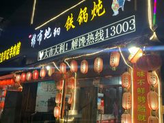 门面-棉布地锅(欣欣路店)
