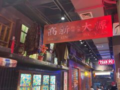 -萍姐火锅·公路夜市(南京新街口店)