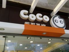门面-CoCo都可(光谷天地店)