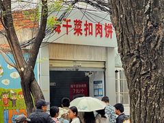 -梅干菜扣肉饼(钱局店)