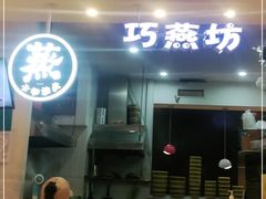 门面-巧燕坊一笼一蒸(庆春广场地铁站店)