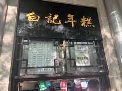 -清真·白记年糕(牛街北口店)