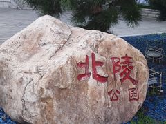 -北陵公园