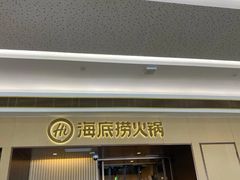 门面-海底捞火锅(天津SM城市广场店)
