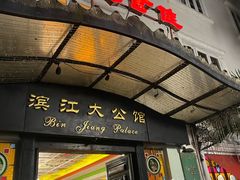 -惠食佳(滨江大公馆店)