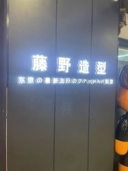 -藤野造型