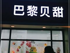 门面-巴黎贝甜(泗泾店)