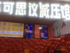 -不可思议减压馆·解压博物馆·摔碗发泄·团建定制
