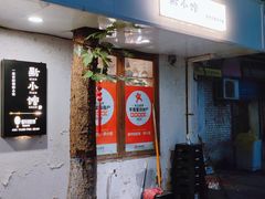 -猫爷的腔调·黔小馆(交大医学住宅区店)