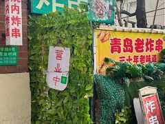 -大学路8号炸串(大学路十四号院店)