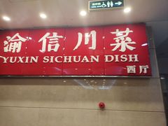 -渝信川菜(长安店)