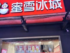 门面-蜜雪冰城(大润发店)