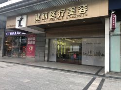 -广州健丽·去眼袋医疗美容机构
