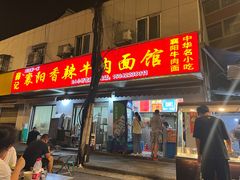 -薛记襄阳香辣牛肉面(平安路店)