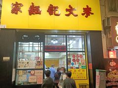 -麦文记面家(佐敦店)