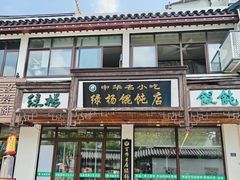 -绿杨馄饨临顿路店