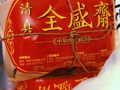 -清真全盛斋传统糕点(西羊市店)