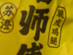 -潘老大炸鸡腿(九狮桥街店)