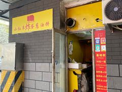 -小红车炸蛋葱油饼